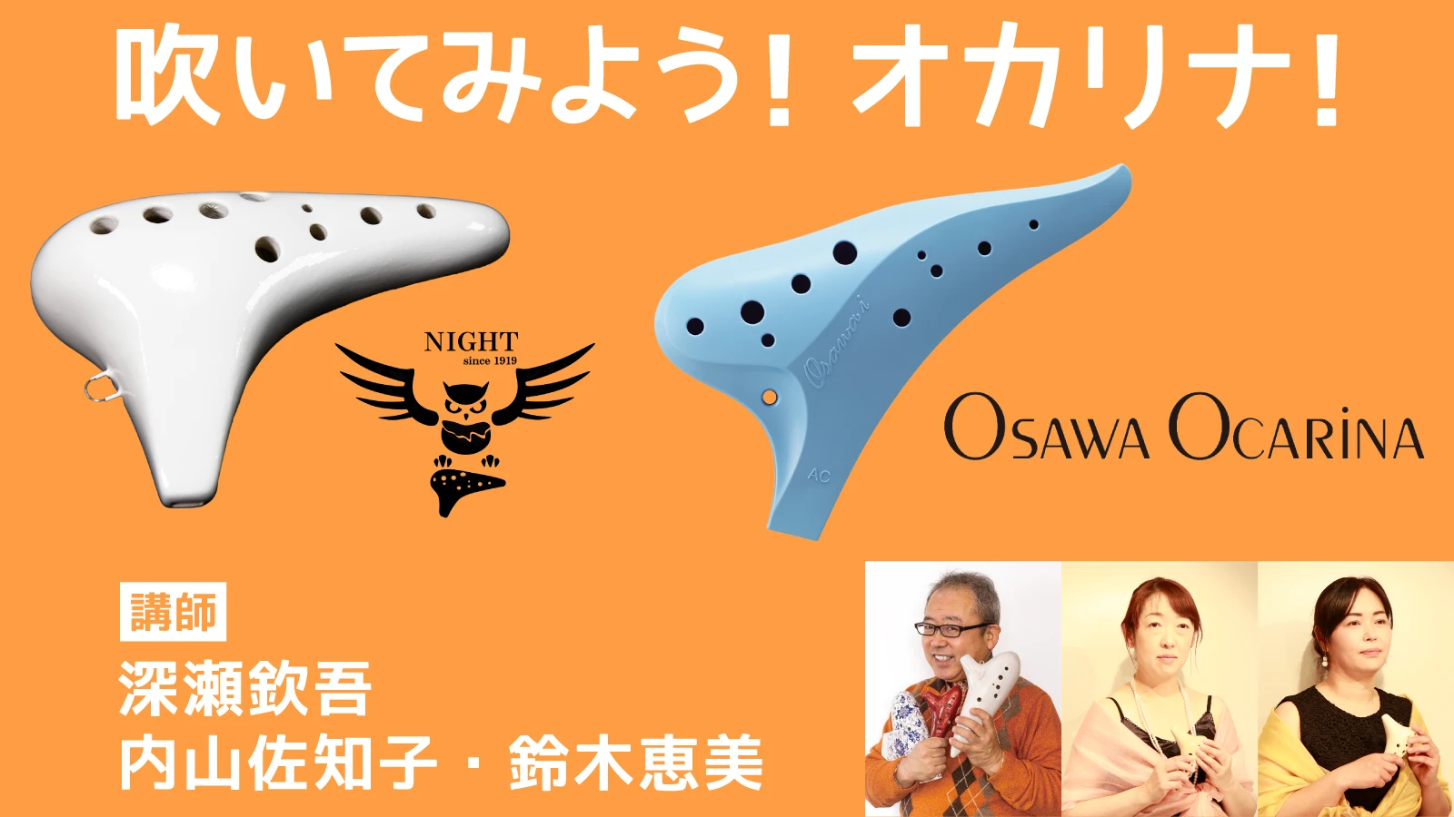 吹いてみよう！オカリナ！