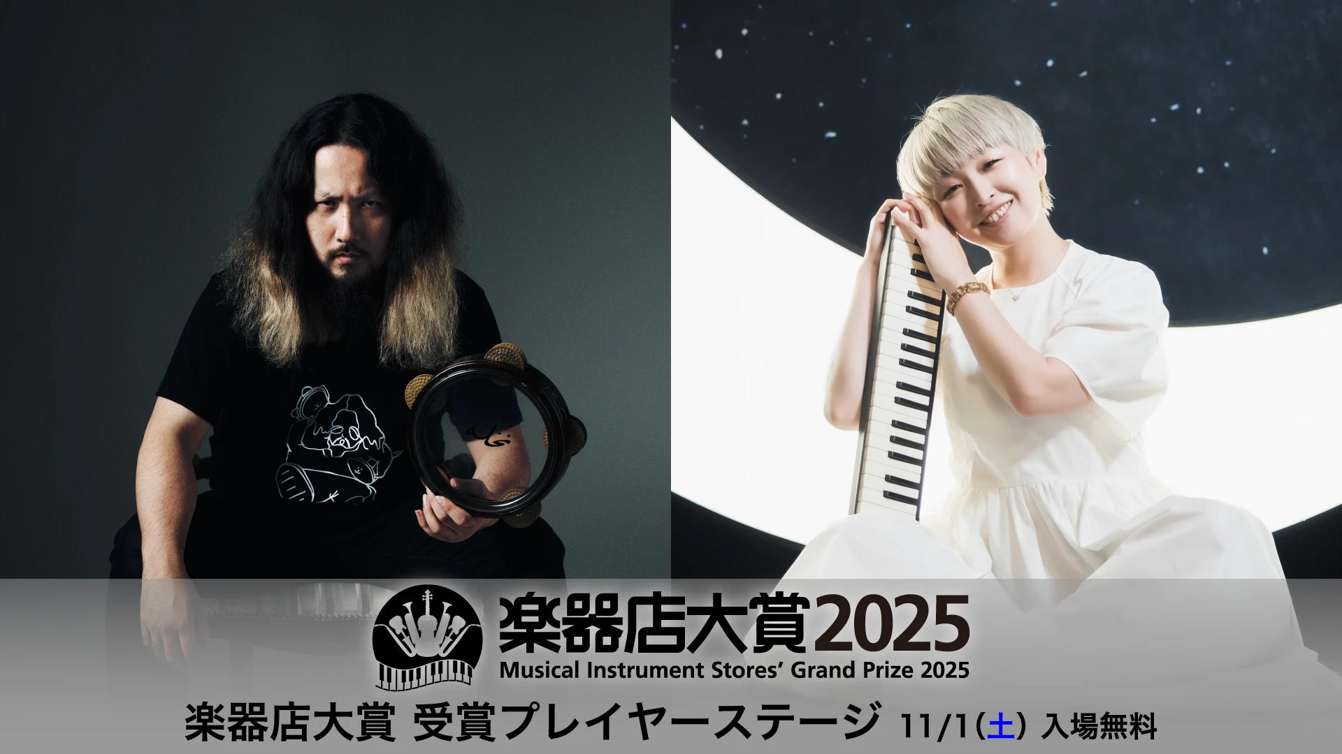 楽器店大賞 受賞プレイヤーステージ 全国楽器協会主催