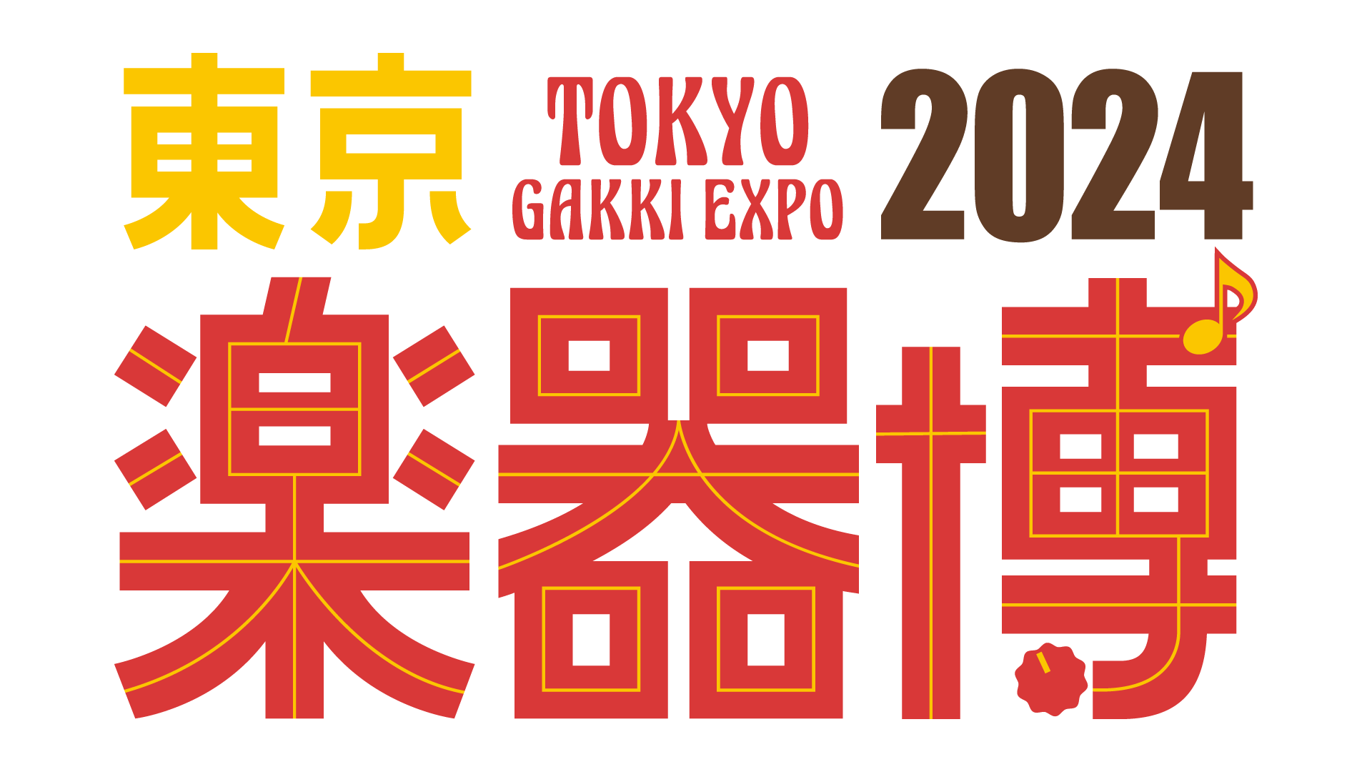 東京楽器博2024のチケットに関して - 東京楽器博 Tokyo Gakki EXPO