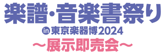 楽譜音楽書祭りin東京楽器博2024～展示即売会～