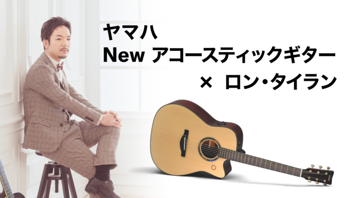 ヤマハNewアコースティックギター x ロン・タイラン