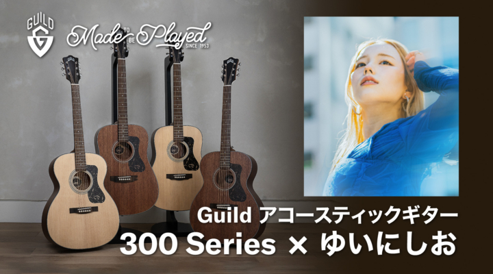 Guildアコースティックギター300シリーズ × ゆいにしお