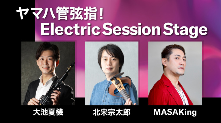 ヤマハ管弦指！Electric Session Stage