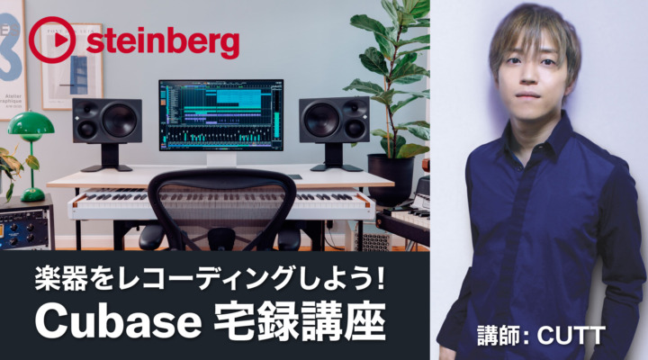 楽器をレコーディングしよう！Cubase宅録講座