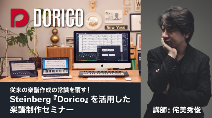 従来の楽譜作成の常識を覆す！Steinberg『Dorico』を活用した楽譜作成セミナー