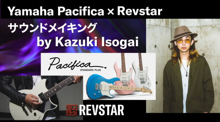 Yamaha Pacifica × Revstar サウンドメイキング by Kazuki Isogai