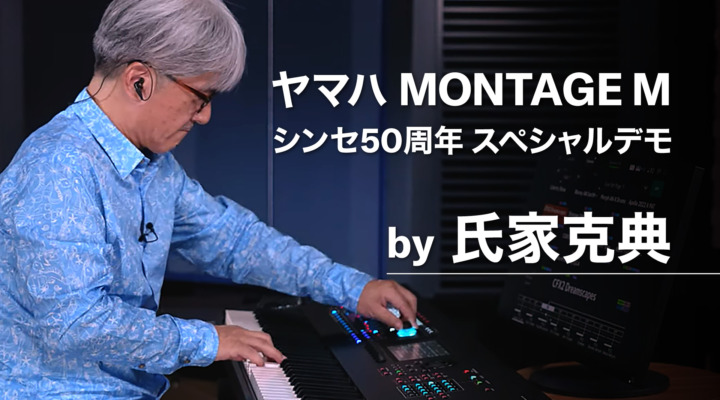 ヤマハMONTAGE M シンセ50周年 スペシャルデモ by 氏家克典