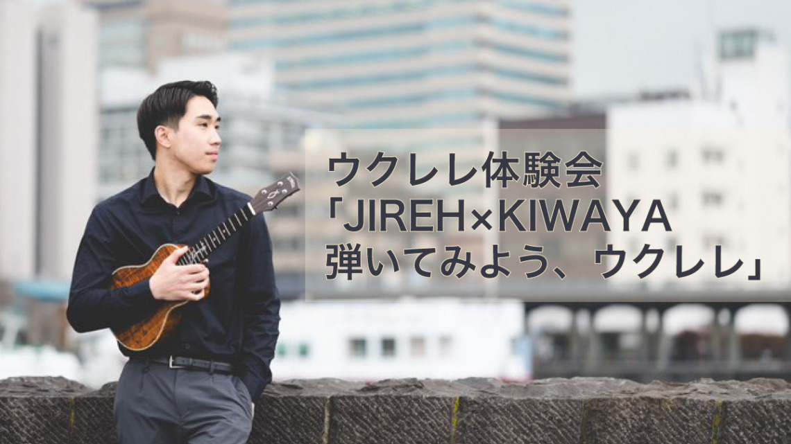 ウクレレ体験会「JIREH×KIWAYA　弾いてみよう、ウクレレ」