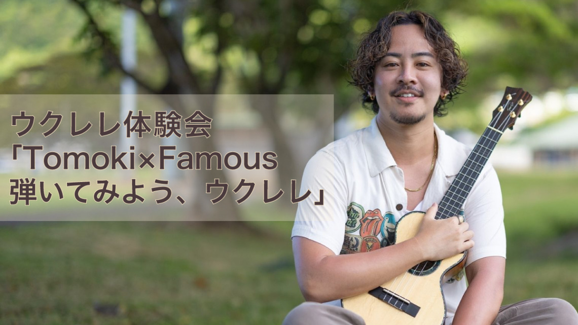 ウクレレ体験会「Tomoki×Famous　弾いてみよう、ウクレレ」