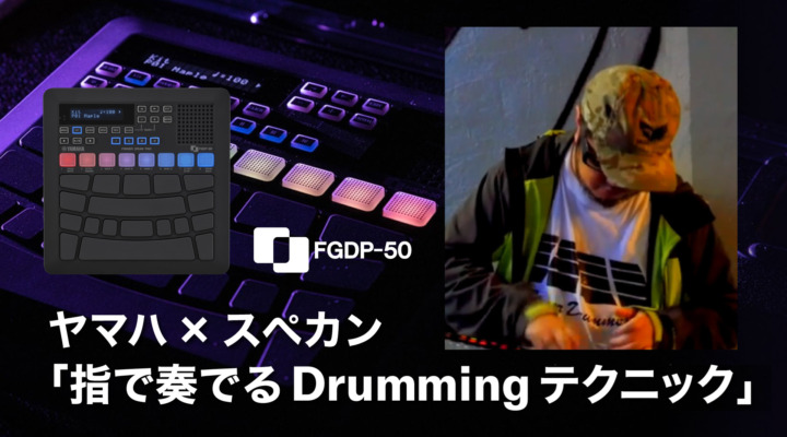 ヤマハ×スペカン「指で奏でるDrummingテクニック」