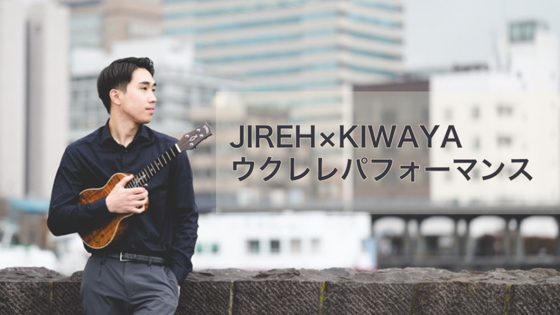 JIREH×KIWAYA　ウクレレパフォーマンス