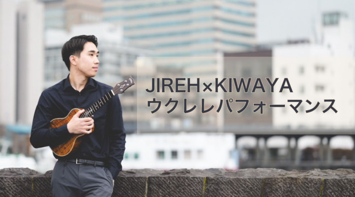 JIREH×KIWAYA ウクレレパフォーマンス