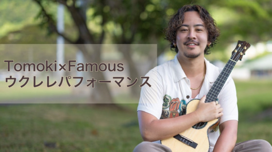 Tomoki×Famous　ウクレレパフォーマンス