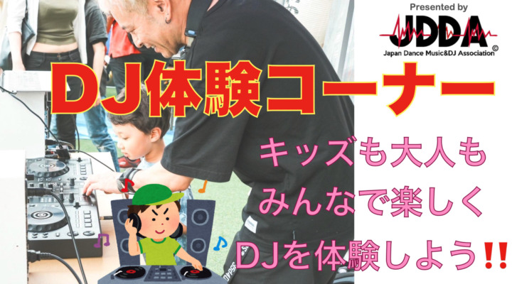 DJ体験コーナー ”KIDSも大人もウェルカム！”