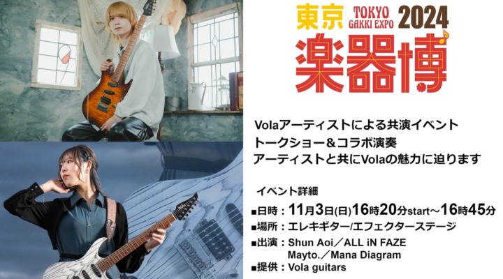 Volaギター「Mayto.」＆「Shun Aoi」トークショー＆コラボ演奏イベント