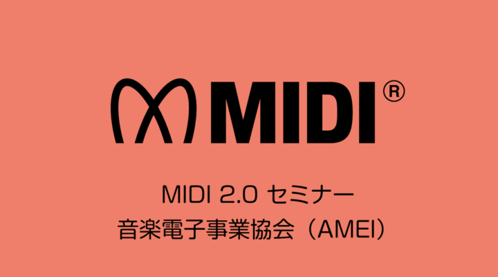 MIDI2.0セミナー