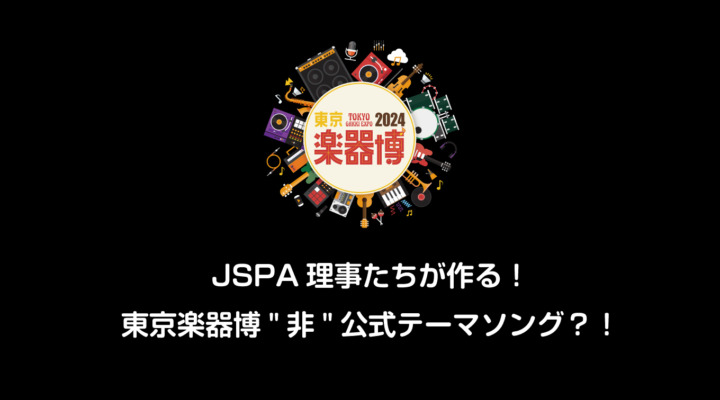 JSPA理事たちが作る！東京楽器博”非”公式テーマソング？！