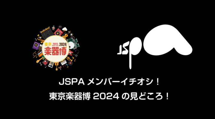 JSPAメンバーイチオシ！東京楽器博2024の見どころ！