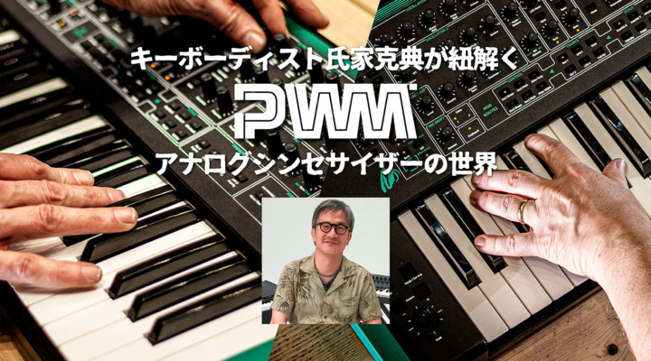 キーボーディスト氏家克典が紐解くPWMアナログシンセサイザーの世界