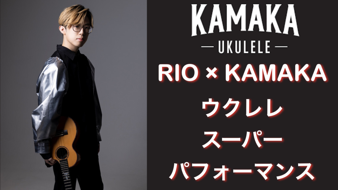 黒澤楽器店 presents “RIO×KAMAKA ウクレレスーパーパフォーマンス”