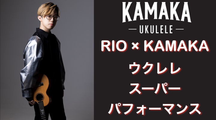 黒澤楽器店 presents “RIO×KAMAKA ウクレレスーパーパフォーマンス”