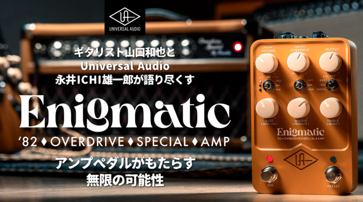 ギタリスト山口和也とUniversal Audio永井ICHI雄一郎が語り尽くす、UAFX Enigmaticがもたらすアンプペダルの可能性