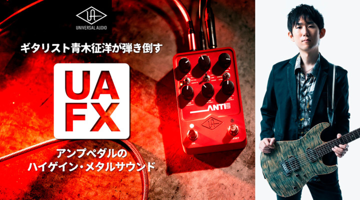 ギタリスト青木征洋が弾き倒す、UAFXアンプペダルのハイゲイン・メタルサウンド