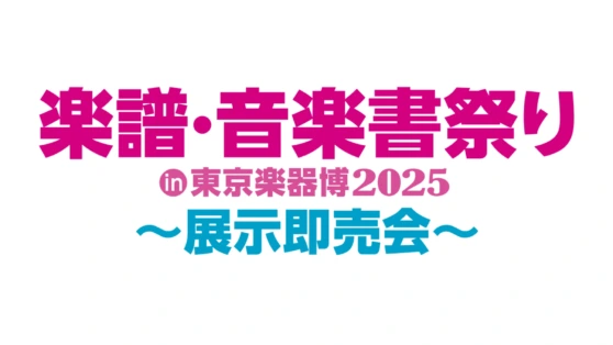 楽譜･音楽書祭り in 東京楽器博2025