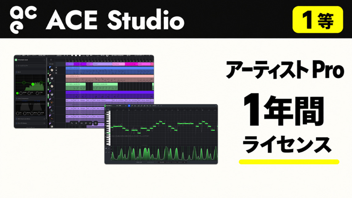 1等　提供：TimeDomain Inc.様　ACE Studio　ACE Studio Artist Pro 1年間ライセンス（ライセンスコードを記載したカードで提供）