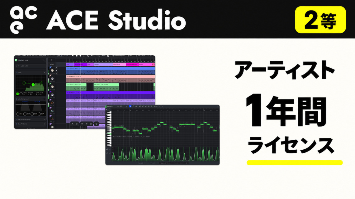2等　提供：TimeDomain Inc.様　ACE Studio　ACE Studio Artist 1年間ライセンス（ライセンスコードを記載したカードで提供）