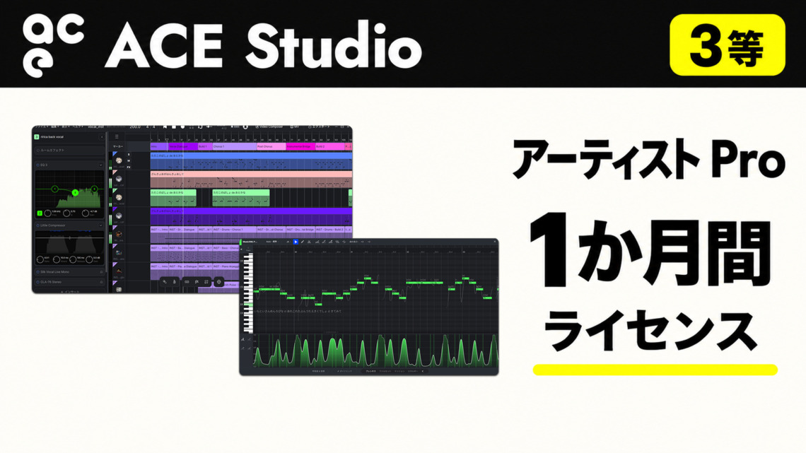 3等　提供：TimeDomain Inc.様　ACE Studio　ACE Studio Artist Pro 1か月間ライセンス（ライセンスコードを記載したカードで提供）